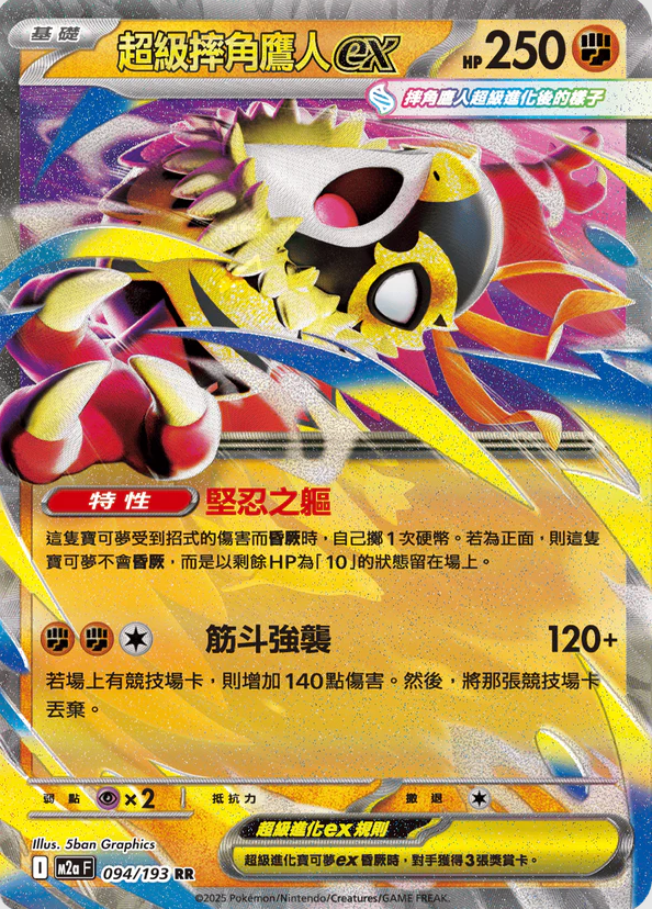 POKEMON CHINESE M2A F 094/193 RR 超級摔角鷹人ex