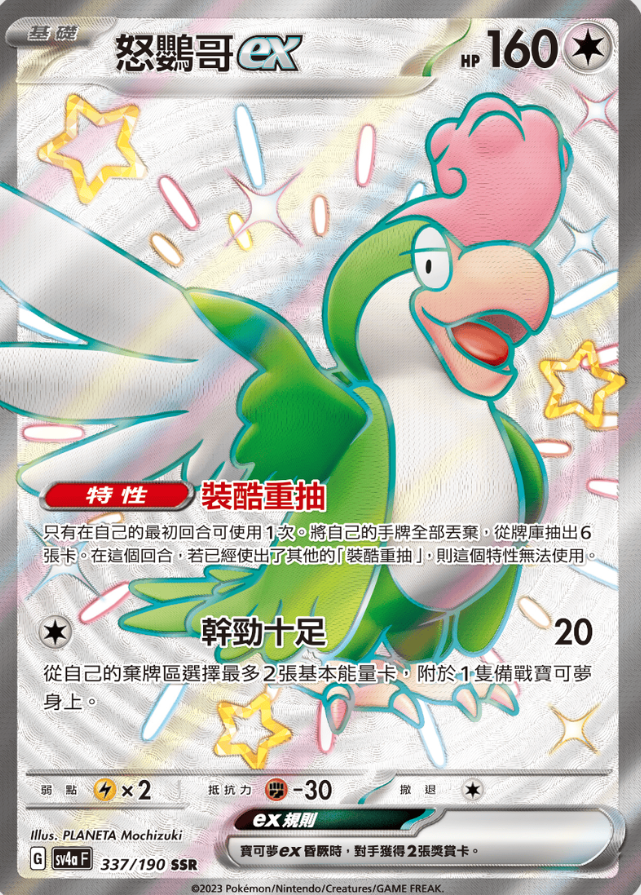 POKEMON CHINESE SV4A F 337/190 SSR 怒鸚哥ex