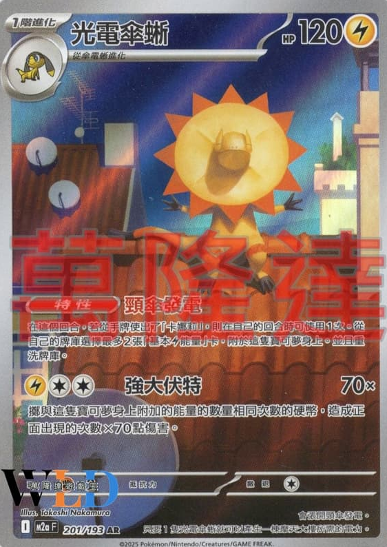POKEMON CHINESE M2A F 201/193 AR 光電傘蜥
