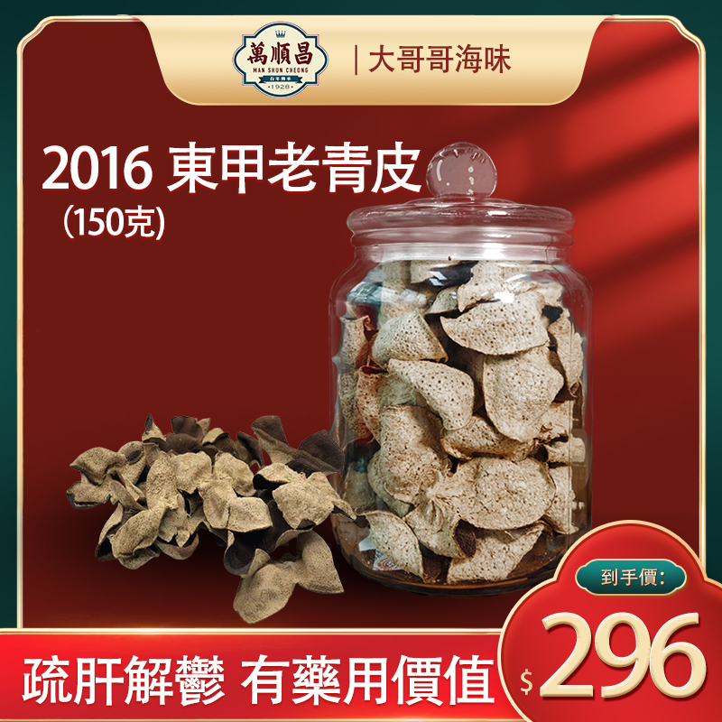2016 東甲老青皮 150g
