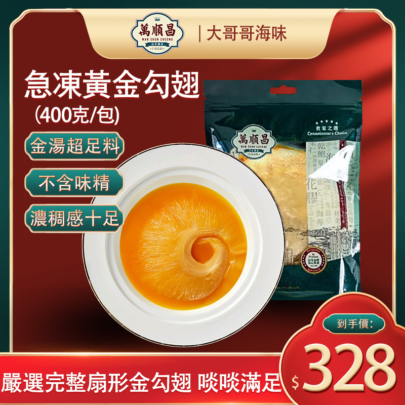 急凍黃金勾翅 (400克)