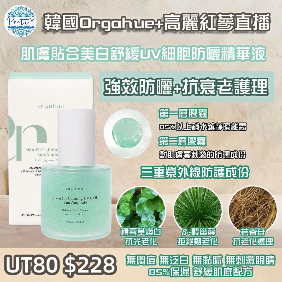 UT80 韓國🇰🇷 ORGAHUE Skin Fit 鎮靜紫外線細胞防曬安瓶 50ml $228 EXP:2028.10.15