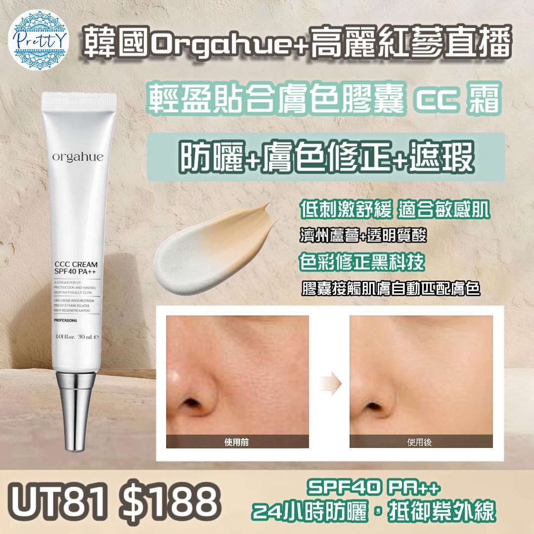 UT81 韓國🇰🇷 ORGAHUE CCC CREAM [SPF40/PA++] 30ML $188 EXP:2028.6.17