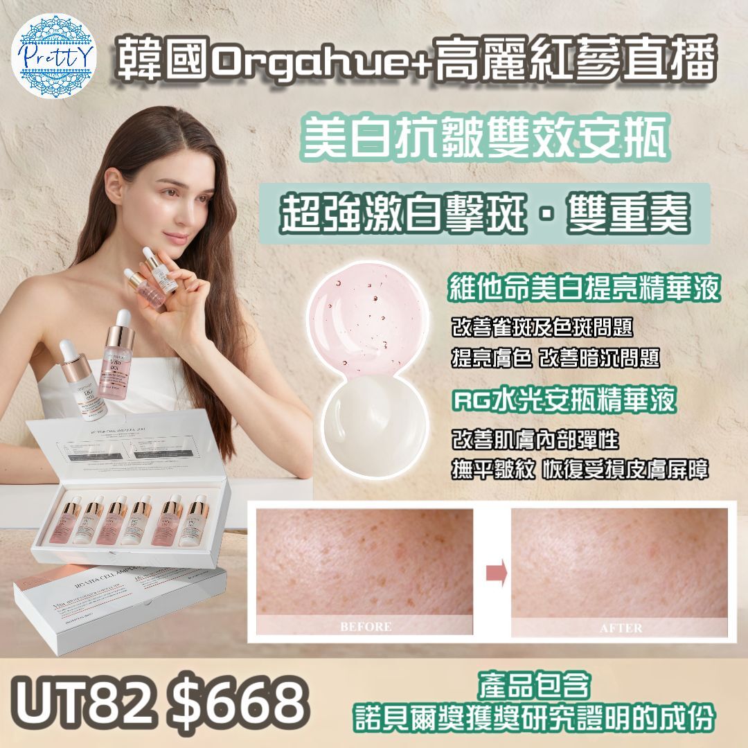 UT82 韓國🇰🇷 ORGAHUE RG 煥活細胞美白抗皺安瓶套盒 (11mlx3 +10mlx3) $668 EXP:2028.10.15