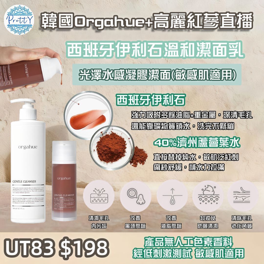 UT83 韓國🇰🇷 ORGAHUE 溫和潔面乳120ML $198 EXP:2028.8.4