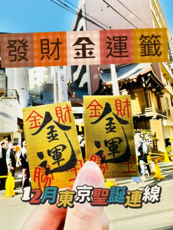 日本🇯🇵小網神社 金運錢幣洗錢御守