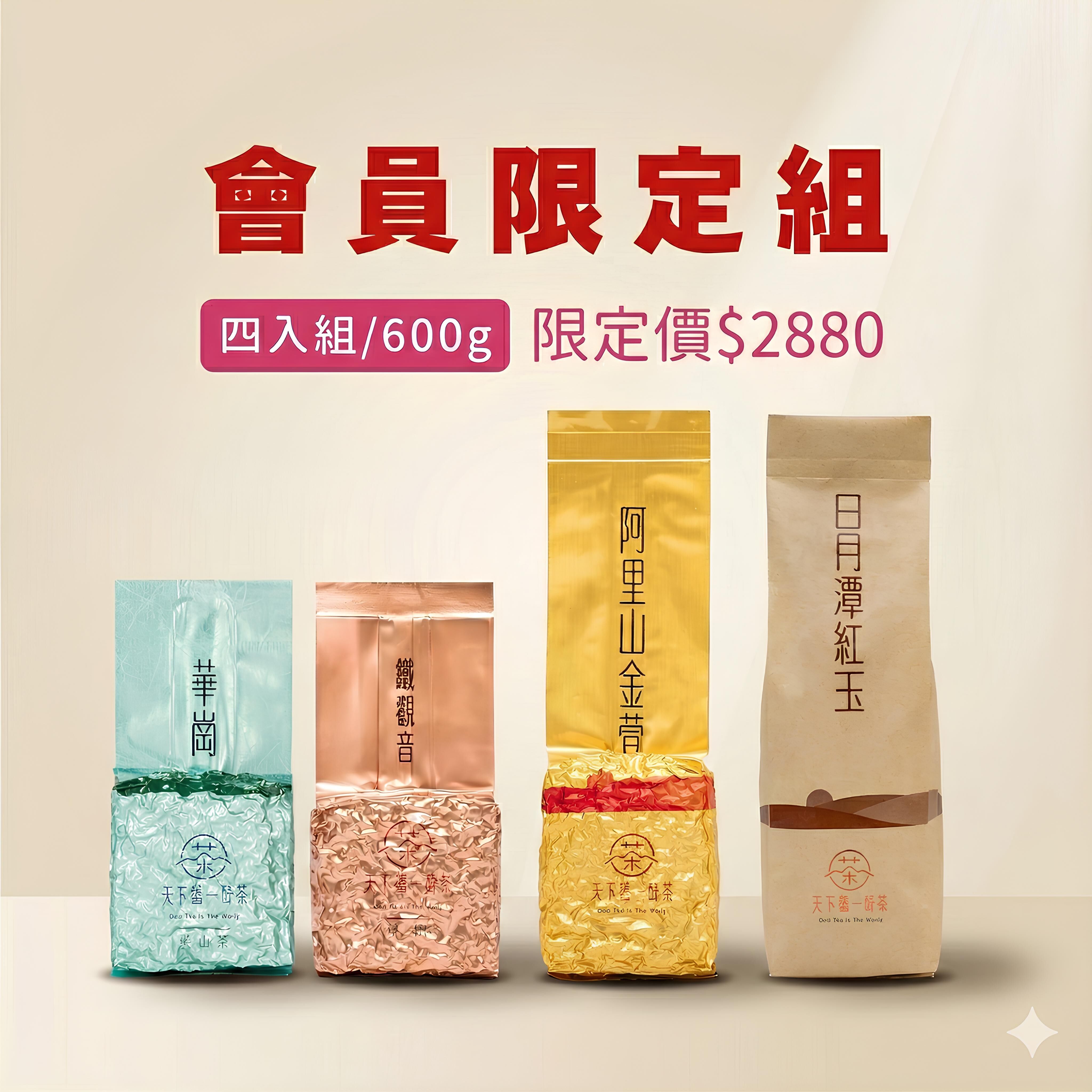 【會員限定組合𝟲𝟬𝟬𝙜】梨山華崗 𝙭 日月潭紅玉 𝙭 阿里山金萱 𝙭 木柵鐵觀音