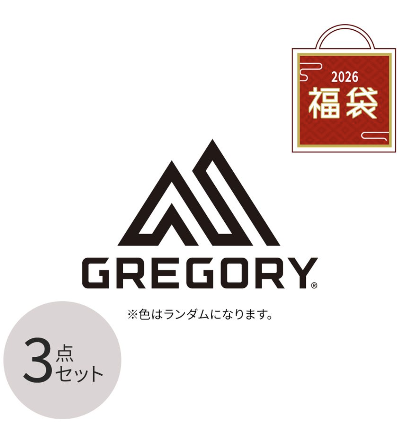超抵！ GREGORY HAPPY BAG 2026 一套3個