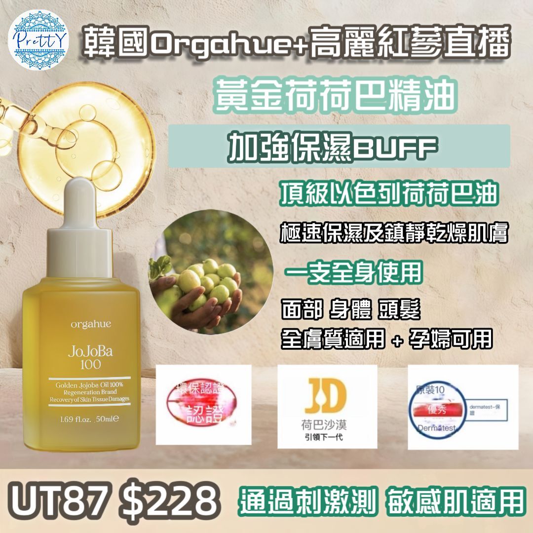 UT87 韓國🇰🇷 ORGAHUE黃金女神奇蹟修護荷荷巴油 50ML $228 EXP:2028.7.21