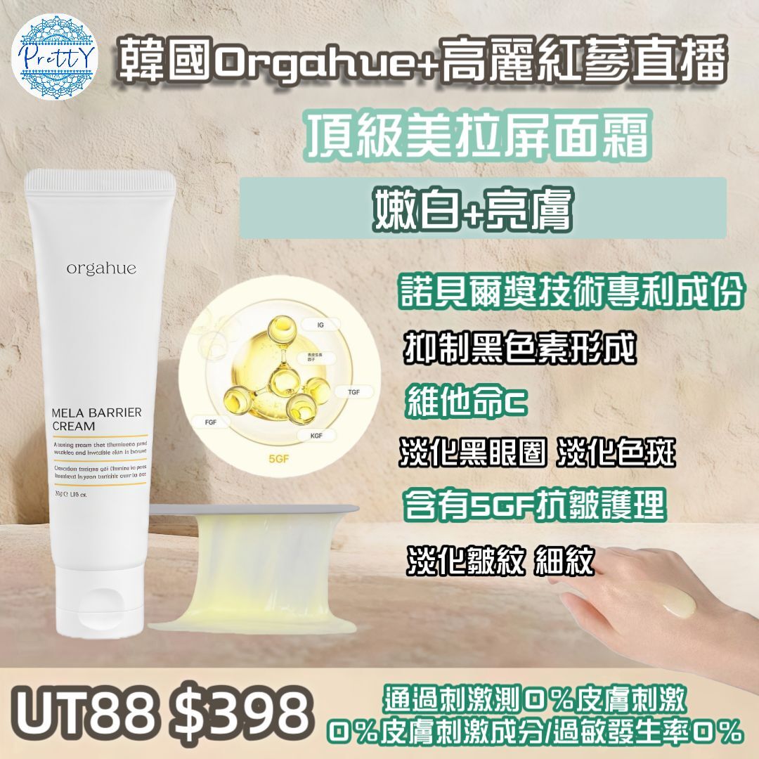 UT88 韓國🇰🇷 ORGAHUE美拉屏障面霜 50g $398 EXP:2028.4.1