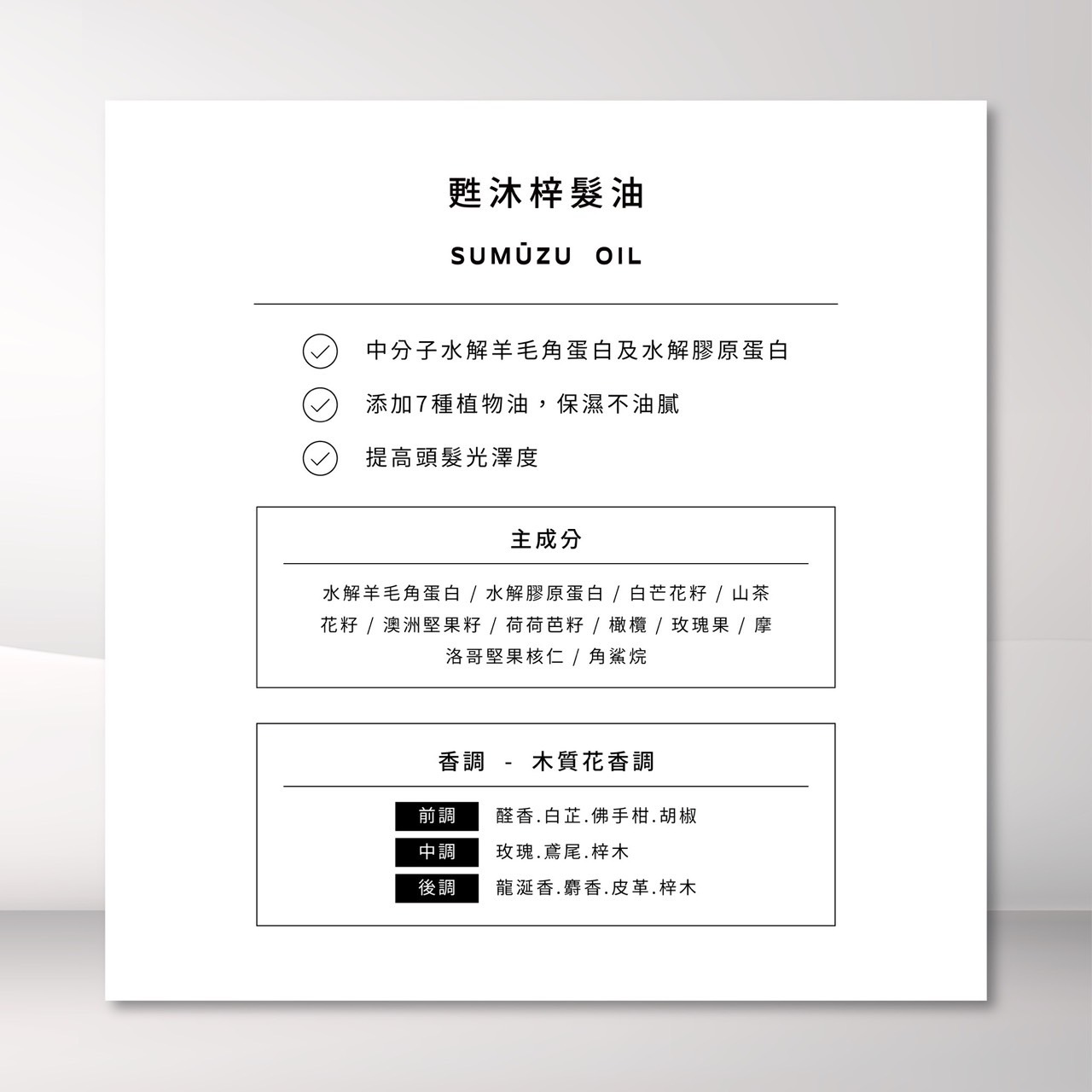 SUMUZI甦沐梓髮油 100ml