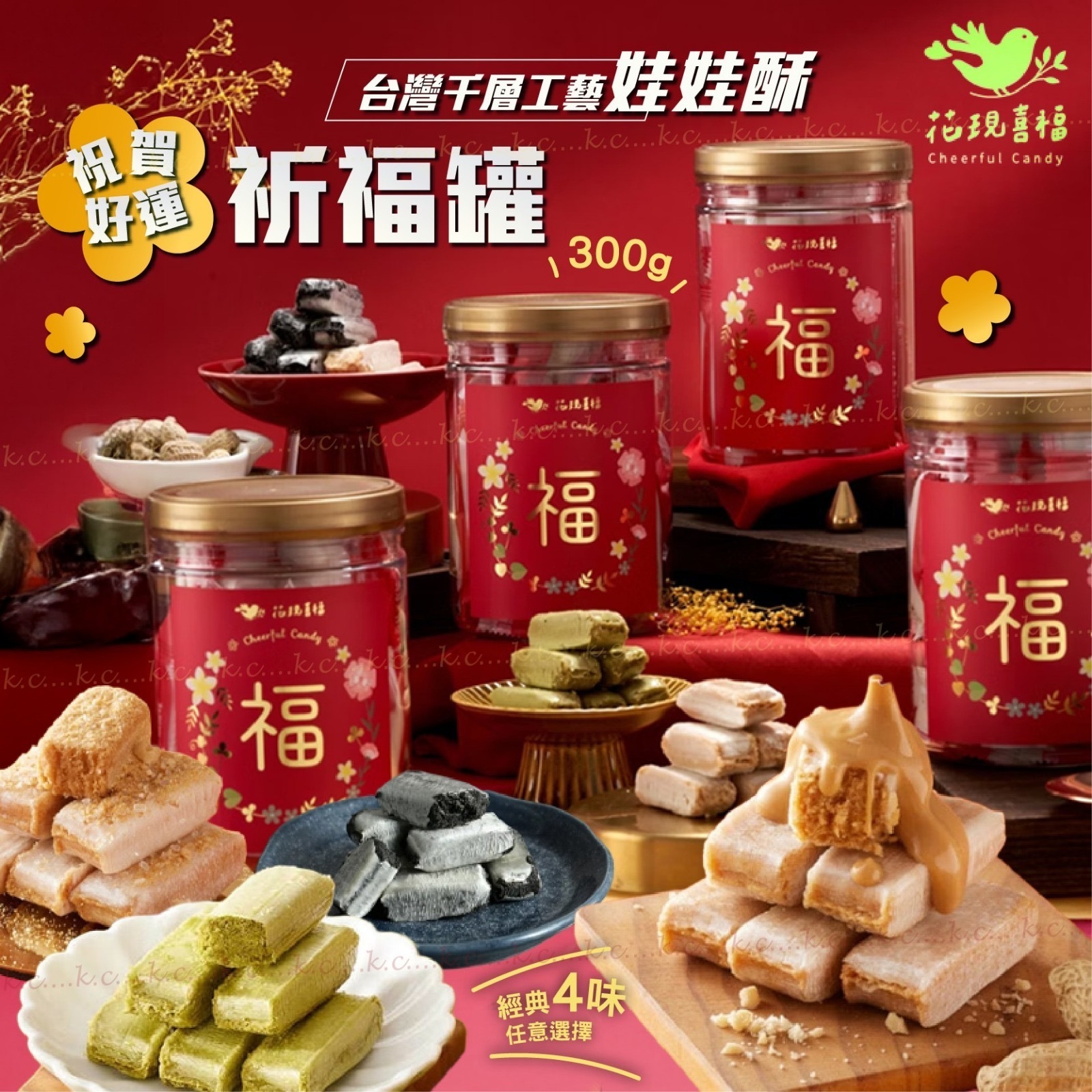 台灣花現喜福好運系列祈福罐300g