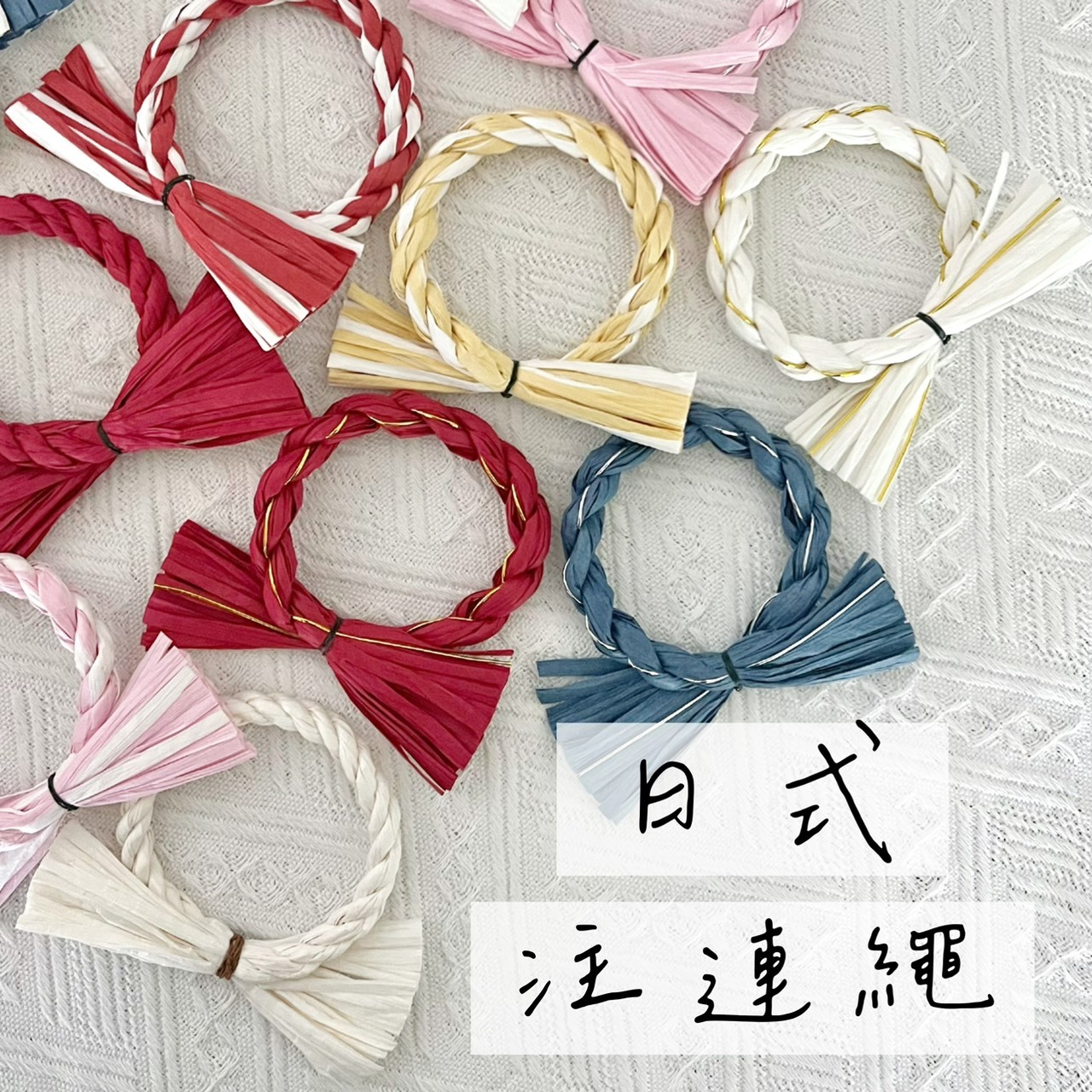 日式注連繩系列