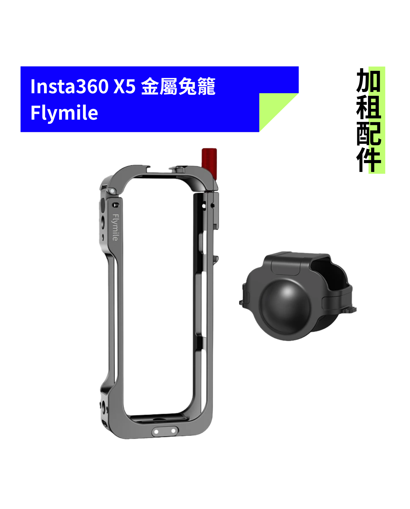[加租配件] Insta360 | X5 金屬兔籠