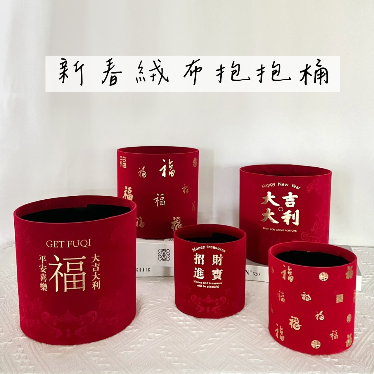 新春絨布抱抱桶