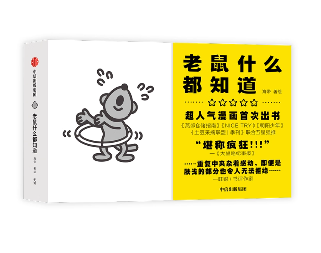 老鼠什么都知道 超人气漫画