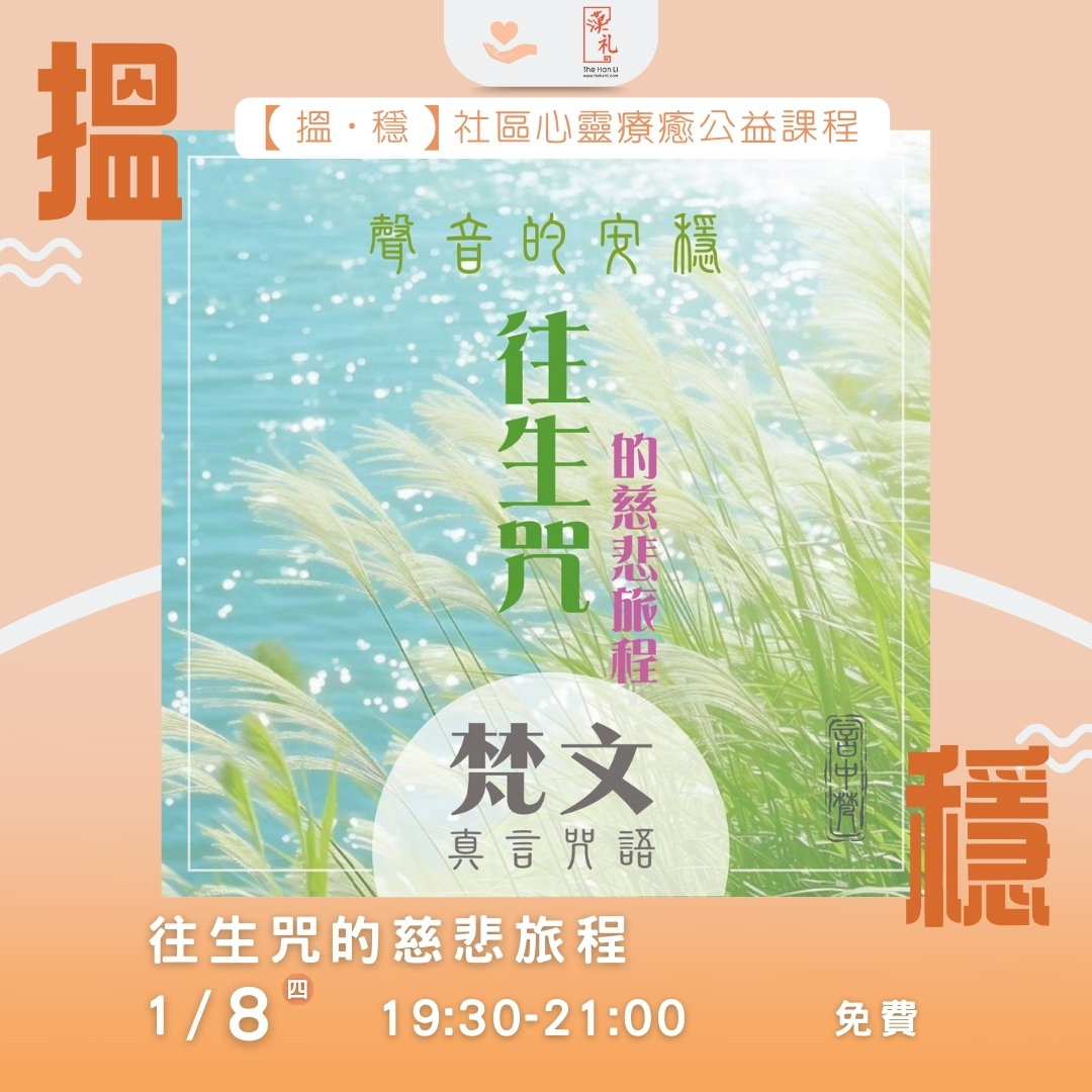 梵文咒語班｜聲音的安穩：往生咒的慈悲旅程【社區心靈療癒公益課程】 (8/1/2026)