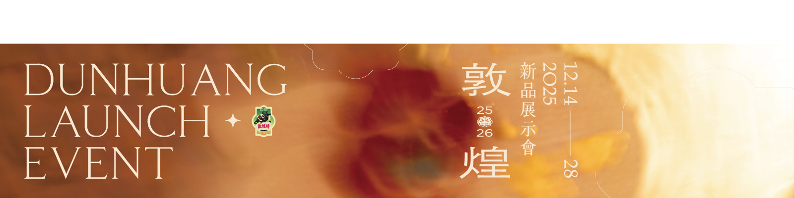 敦煌新品展示會