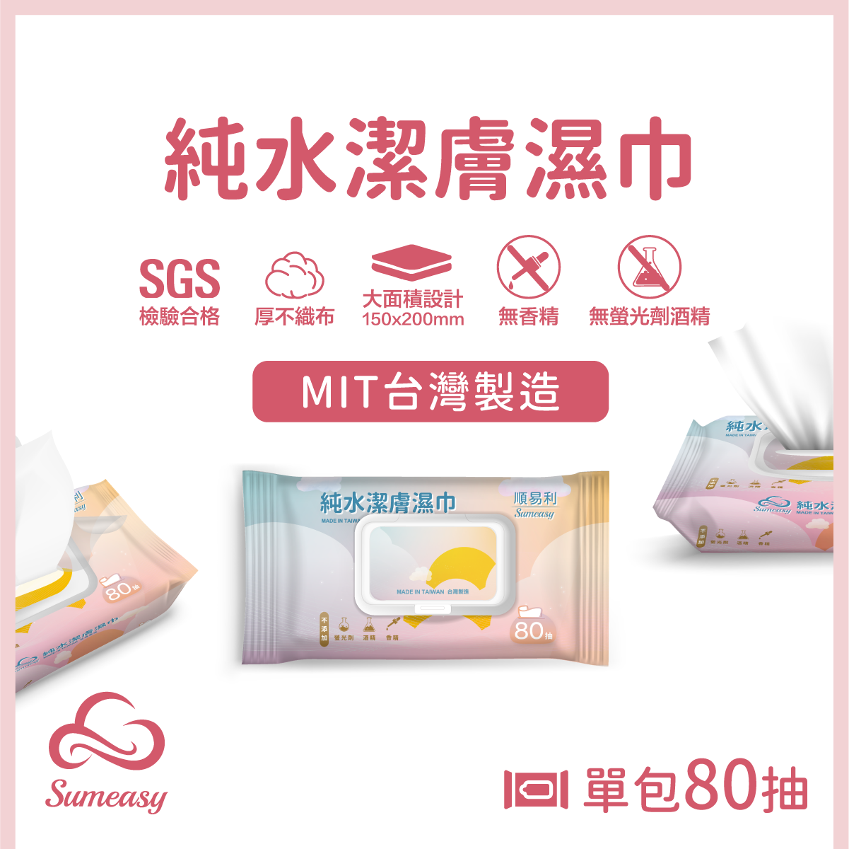 順易利 純水潔膚濕巾80抽(加蓋)