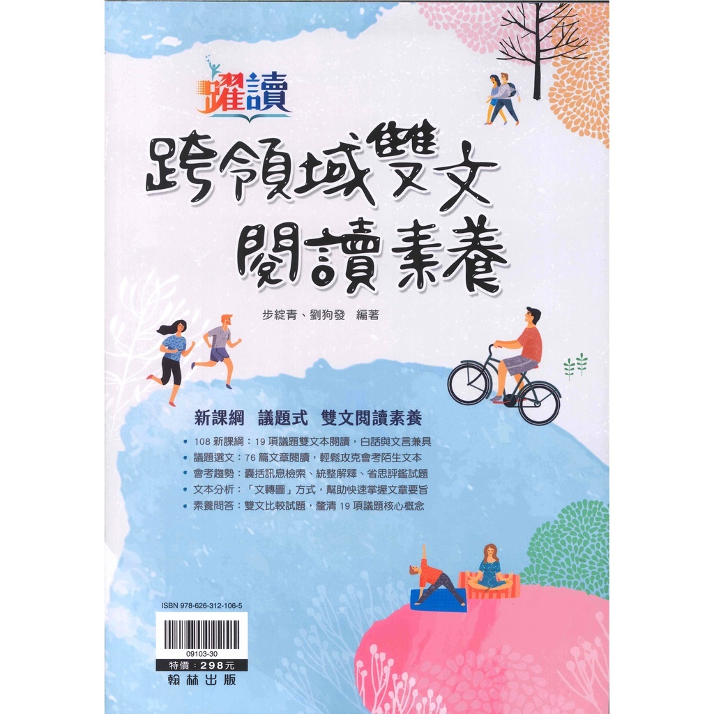 國中「翰林出版」躍讀_跨領域雙文閱讀素養