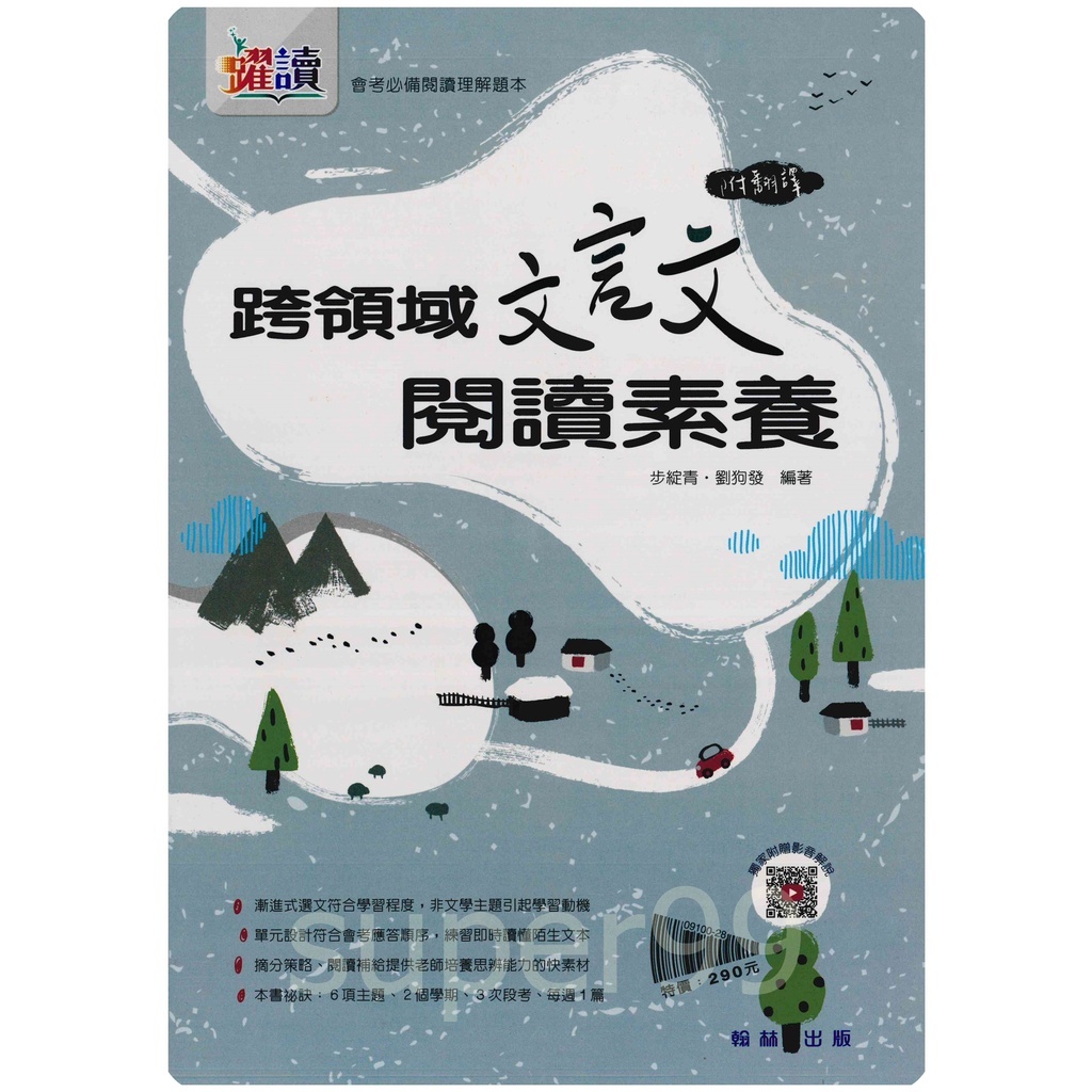 國中「翰林出版」躍讀_跨領域文言文閱讀素養