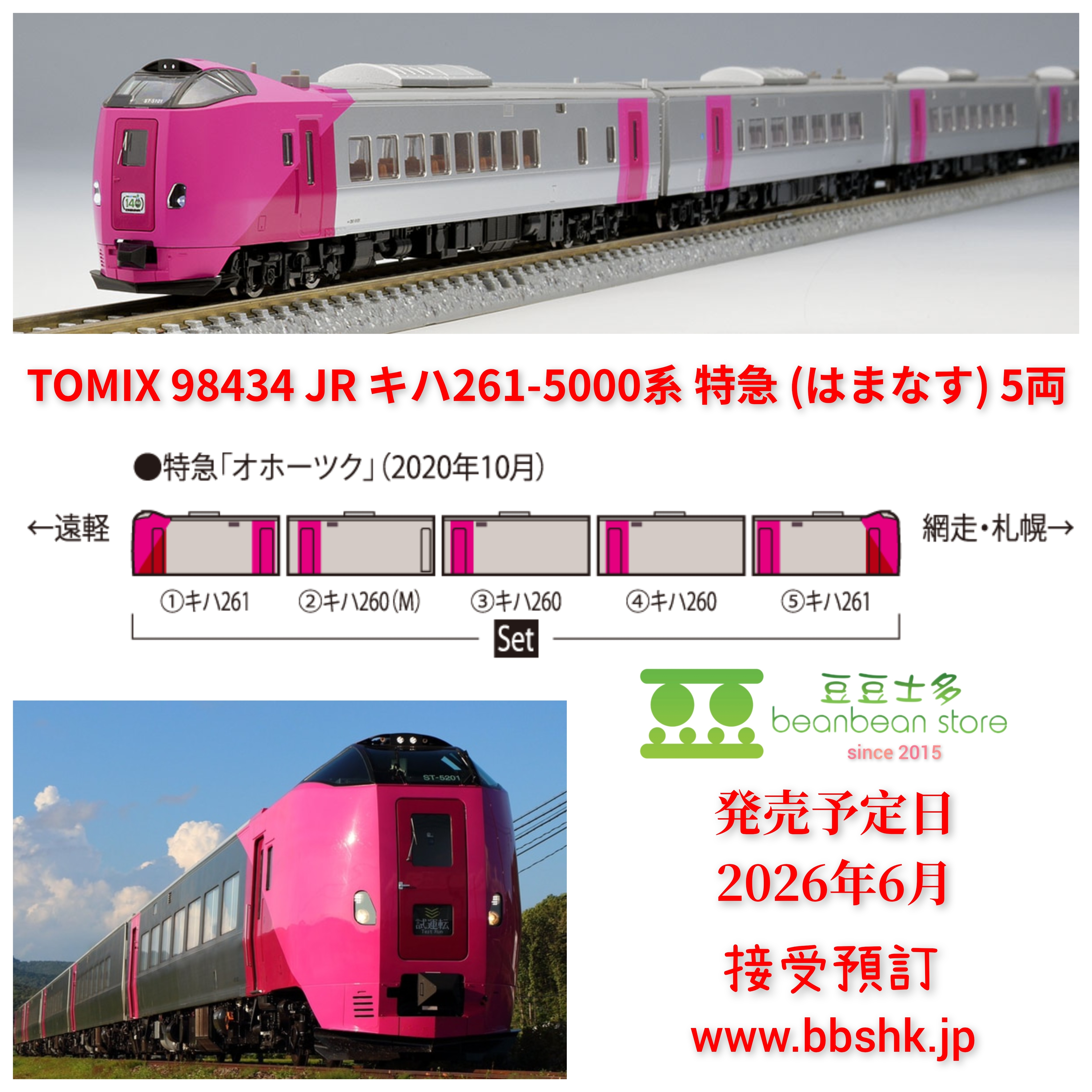 預訂) TOMIX 98434 JR キハ261-5000系特急(はまなす) 5両