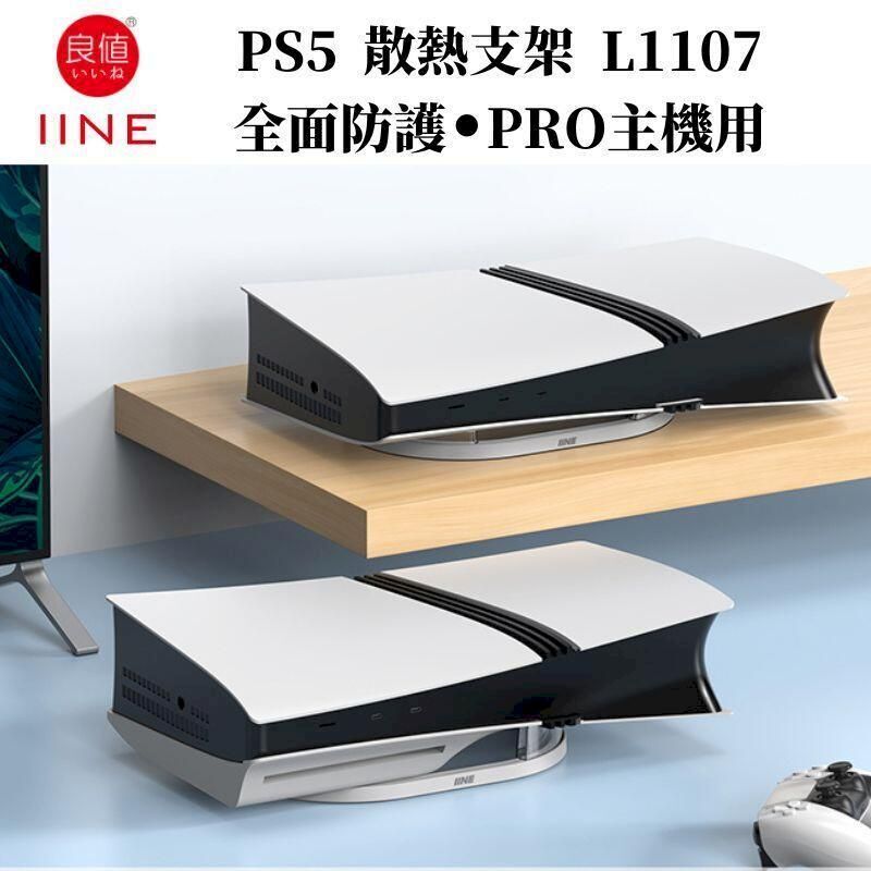 PS5 良值 PRO主機散熱支架 L1107