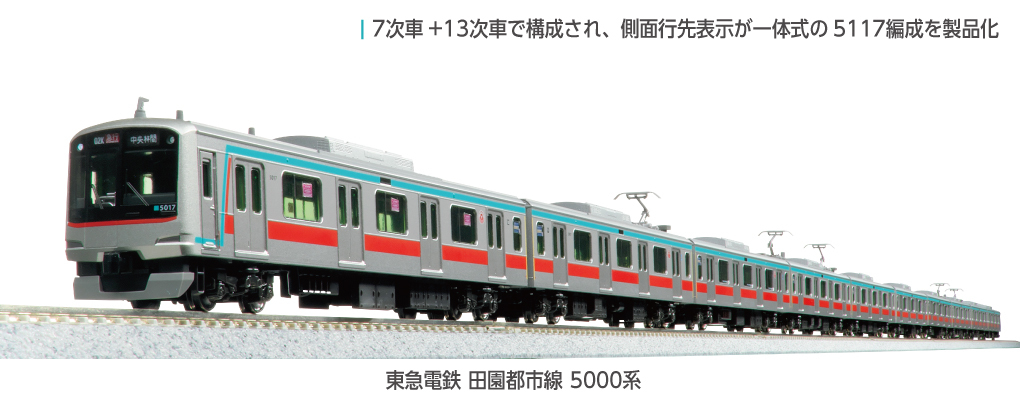 Kato 10-1455 N規 東急電鉄 田園都市線 5000系 6節車廂 增節