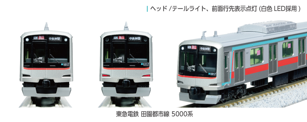 Kato 10-1455 N規 東急電鉄 田園都市線 5000系 6節車廂 增節