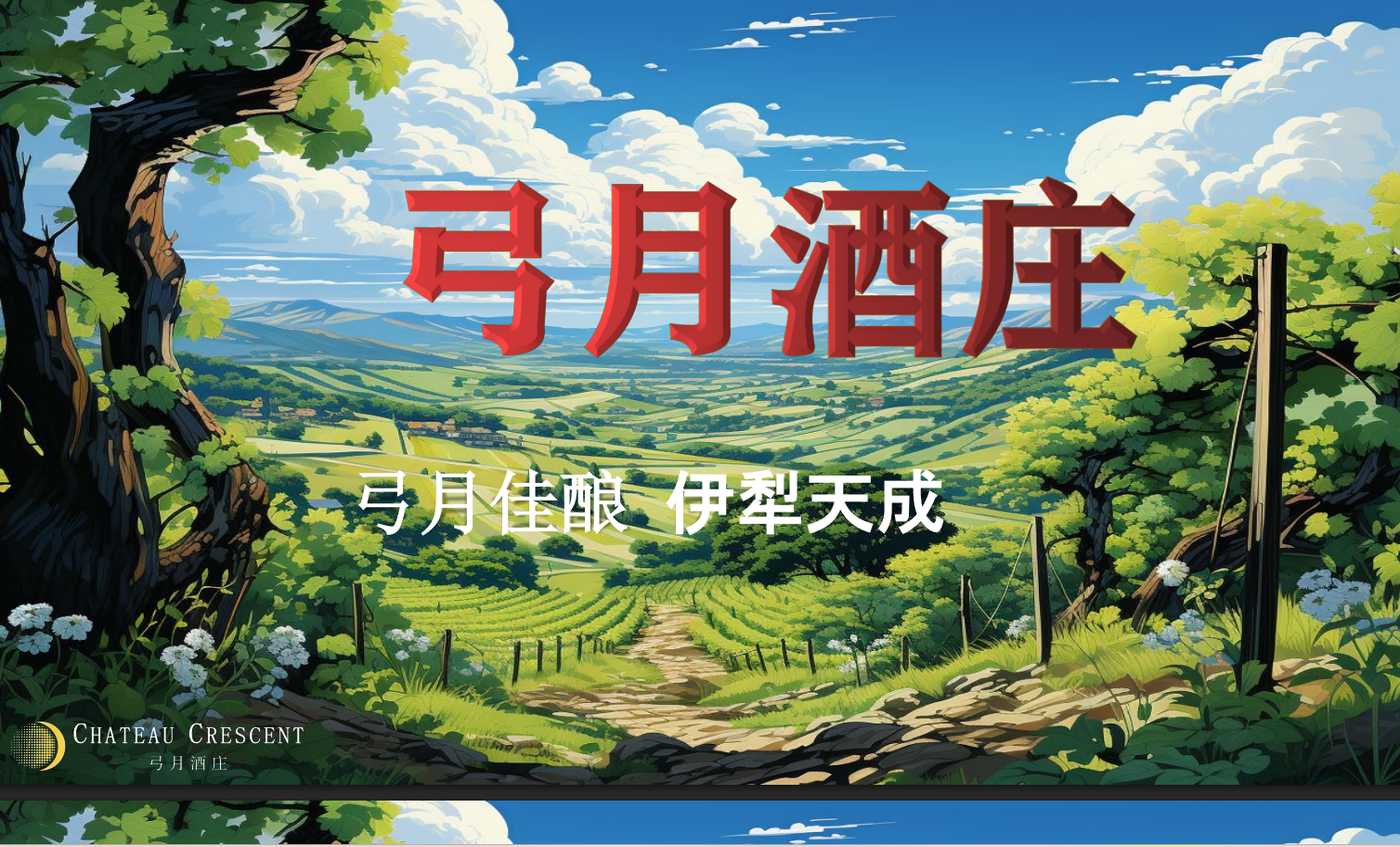 #火火國際 #火火Netshop #弓月酒莊 #CHATEAUCRESCENT #中國新疆伊犁河谷 #中國葡萄酒 #紅酒 #白酒 #餐酒