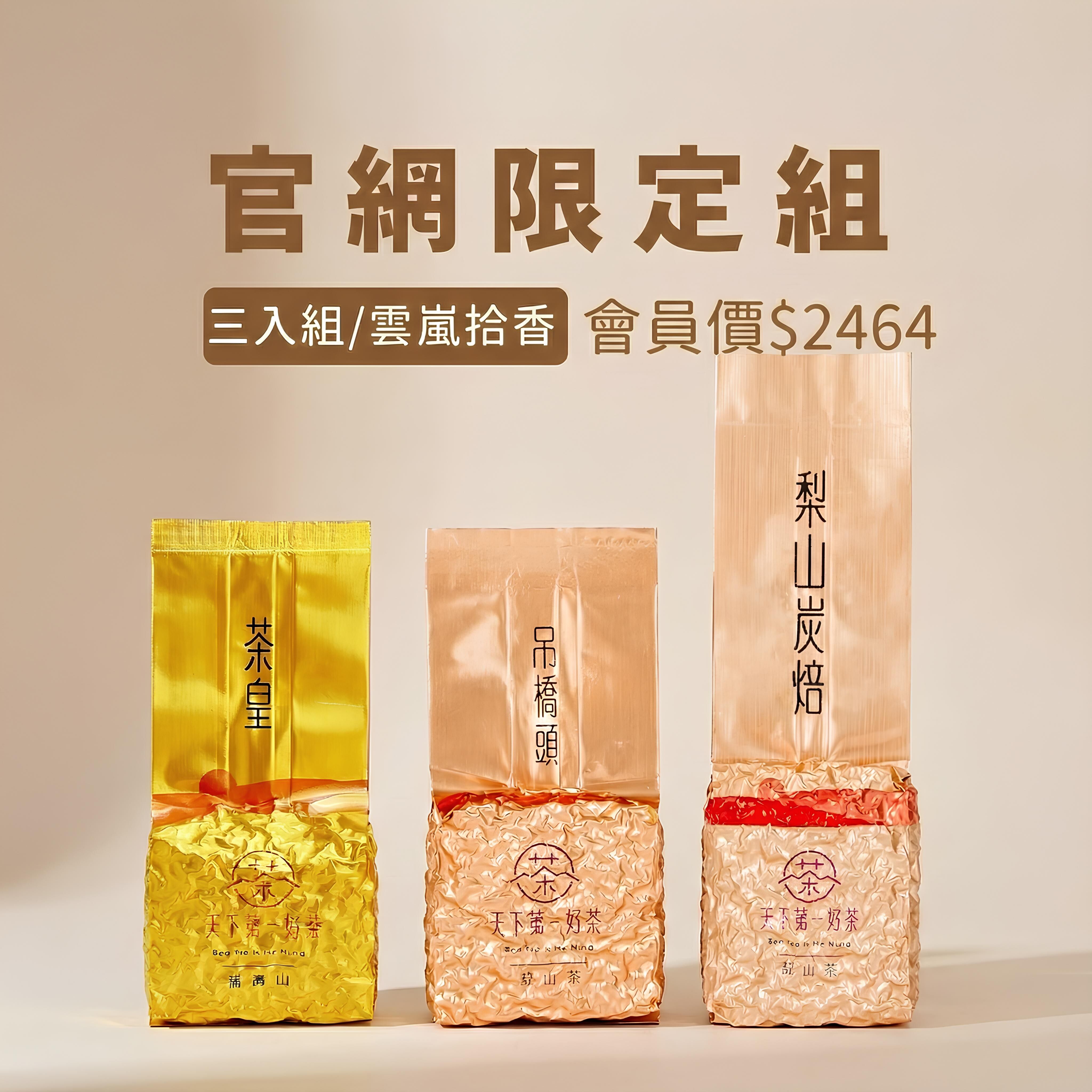 【官網限定組 | 雲嵐拾香】茶皇 × 吊橋頭 × 梨山炭焙