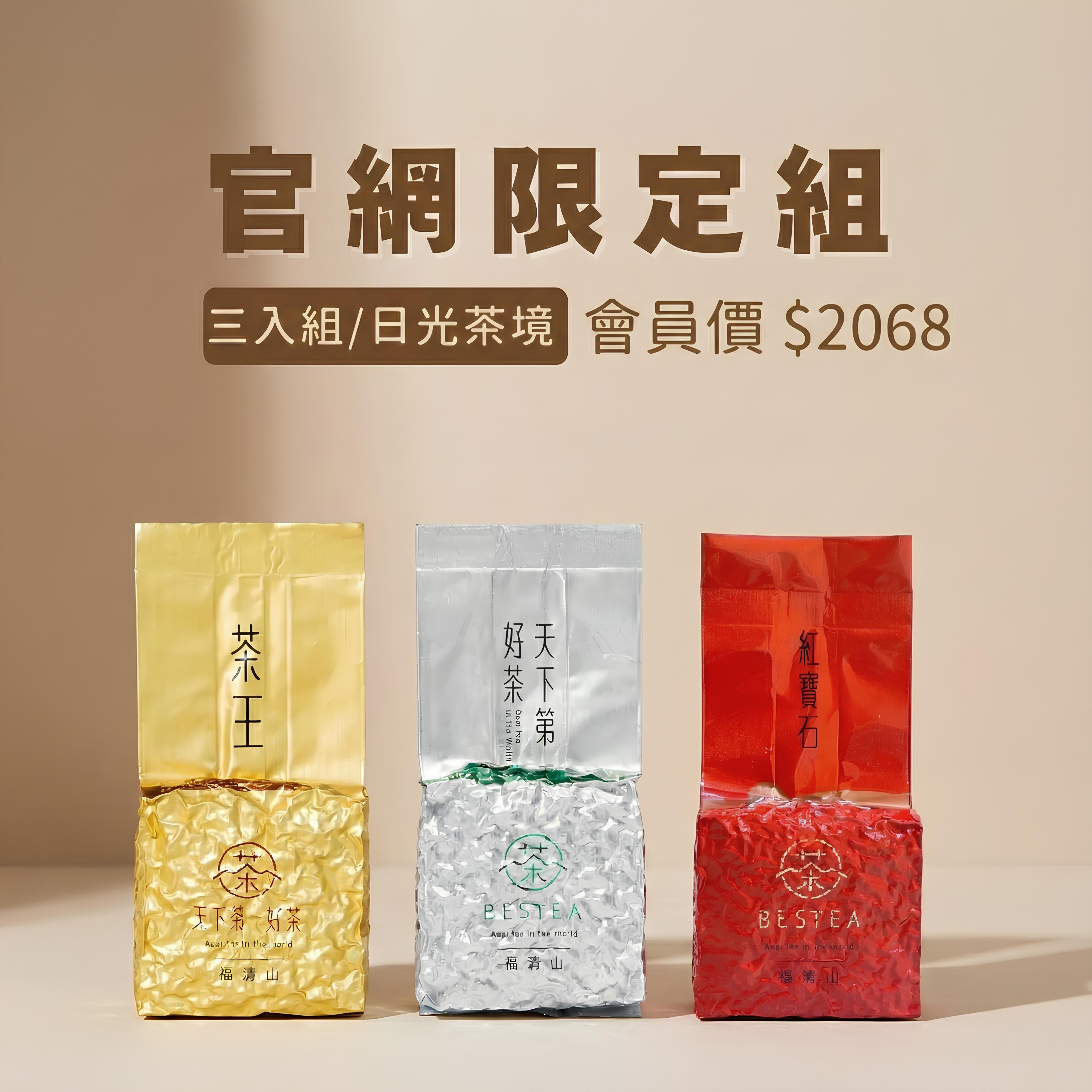 【官網限定組｜日光茶境】茶王 × 義莊 × 福壽山紅茶