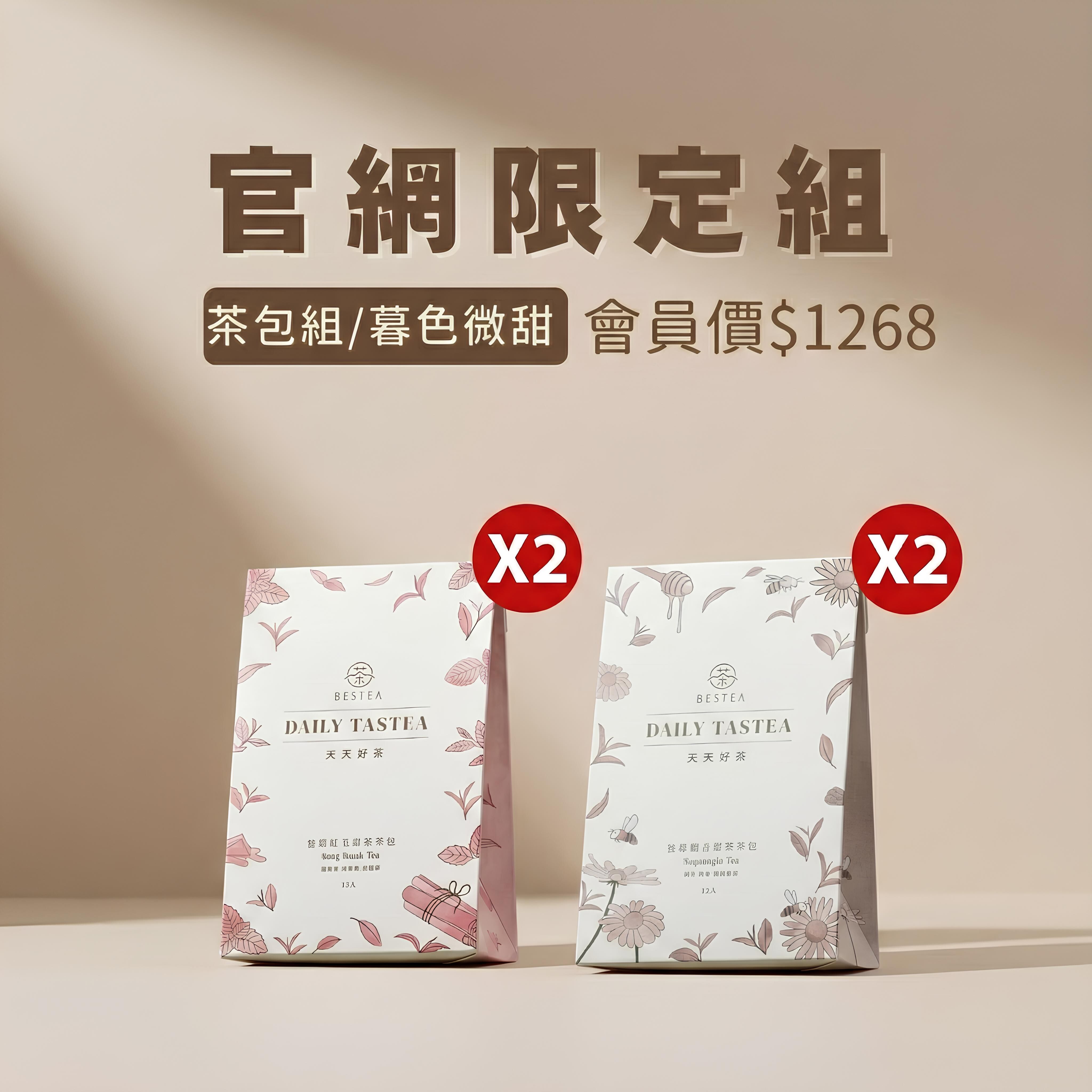 【官網限定組｜暮色微甜】天天好茶 悠悠紅玉 × 暮暮觀音