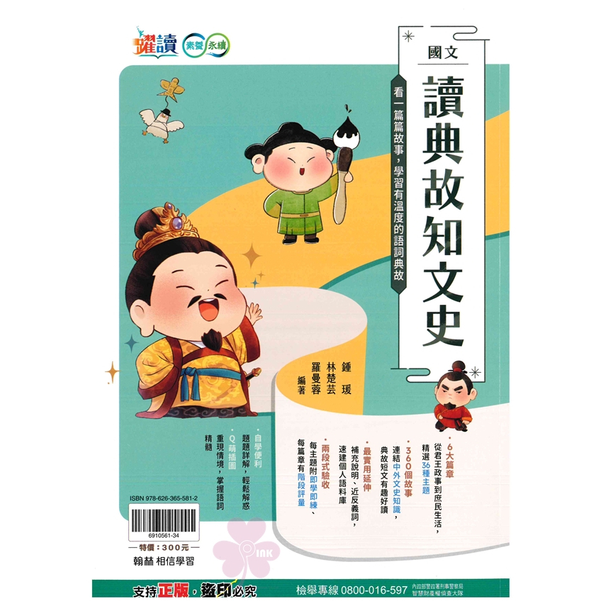 國中「翰林出版」躍讀_國文讀典故知文史