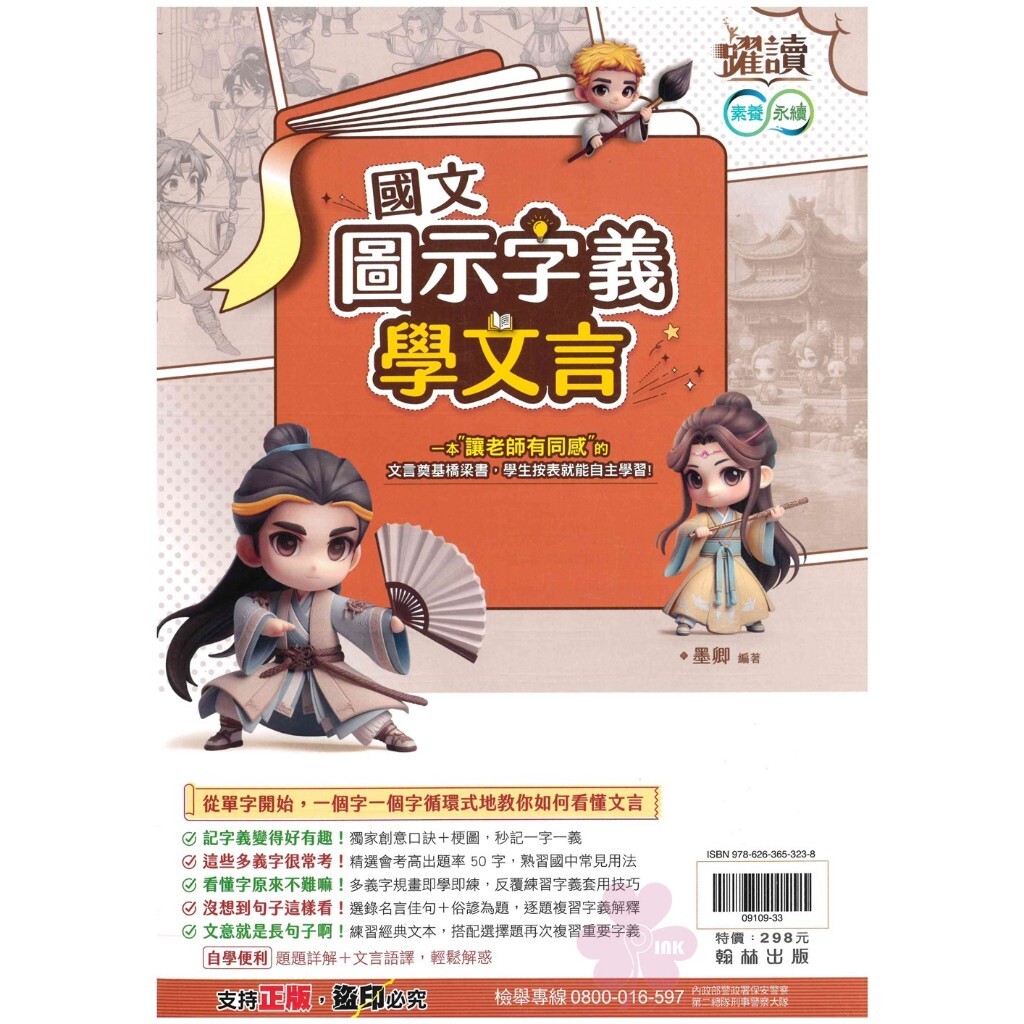 國中「翰林出版」躍讀_國文_圖示字義學文言