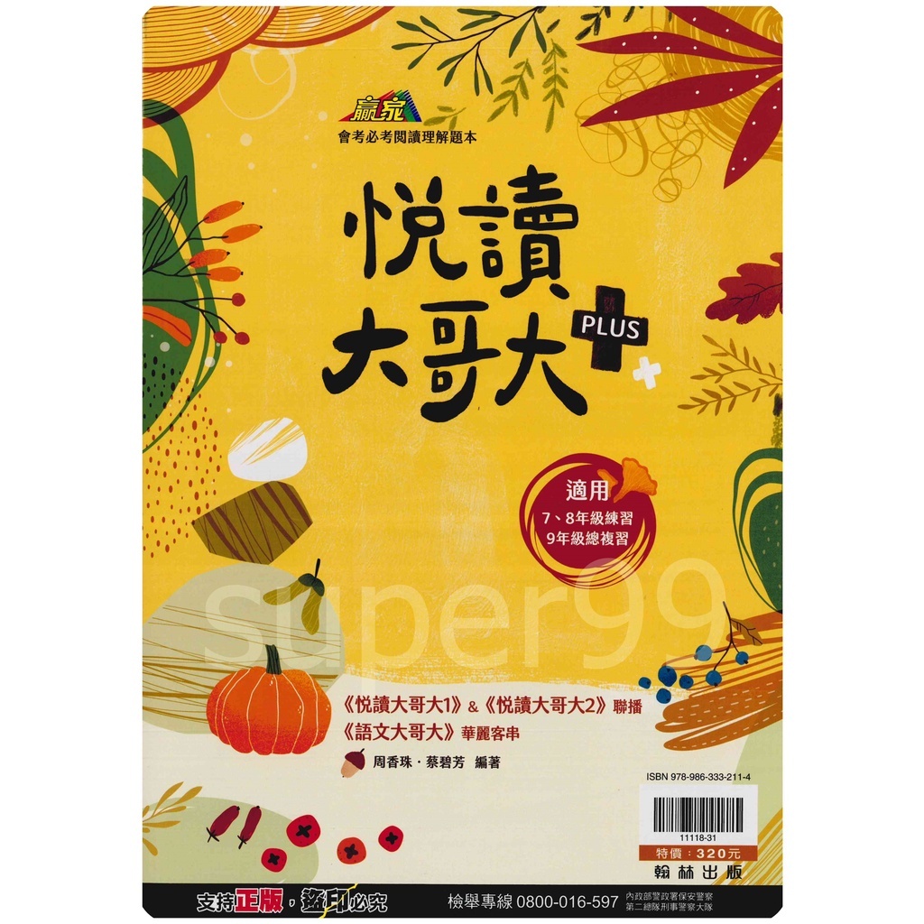 國中「翰林出版」贏家_國文_悅讀大哥大plus+