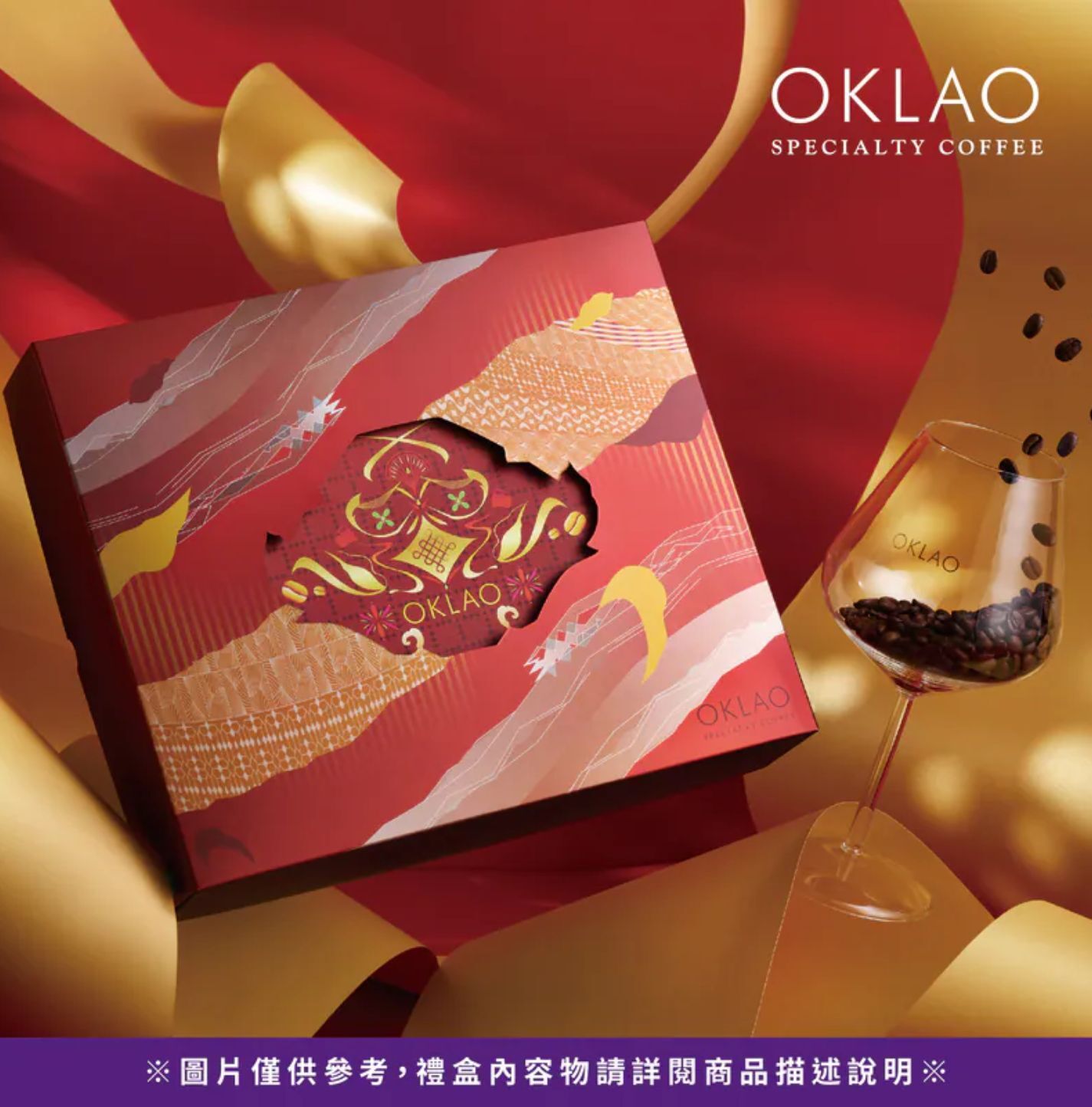 2026過年禮盒 2026過年禮盒推薦 新年伴手禮推薦 春節禮盒 高端禮盒 企業禮盒 客戶禮盒 歐客佬咖啡推薦 歐客佬咖啡禮盒 咖啡禮盒