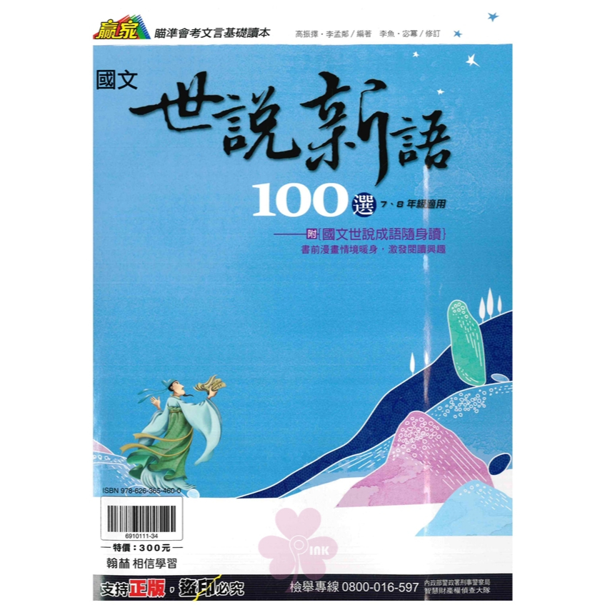 國中「翰林出版」贏家_世說新語100選