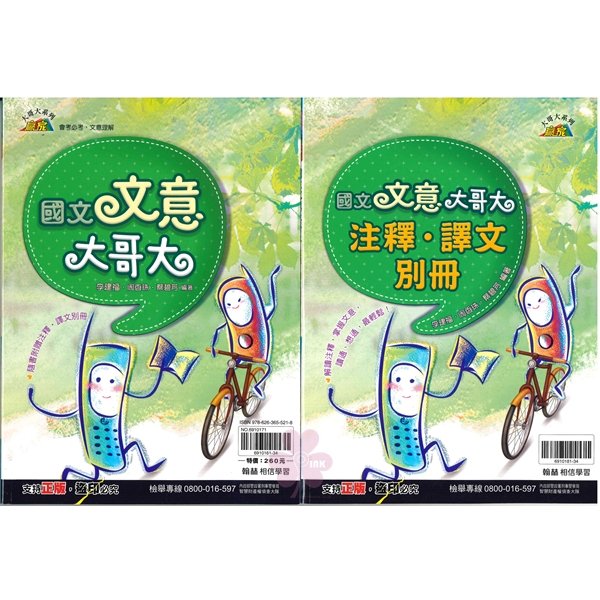 國中「翰林出版」贏家_國文_文意大哥大