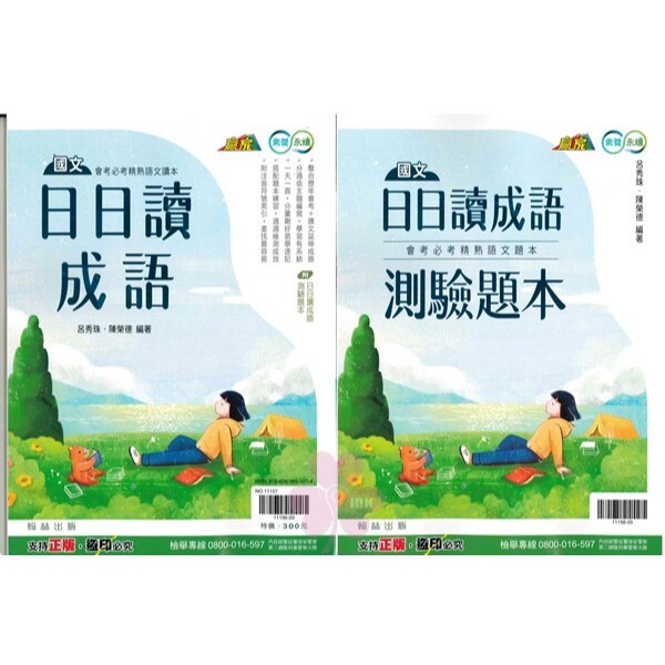 國中「翰林出版」贏家_日日讀成語+測驗題本(不分售)
