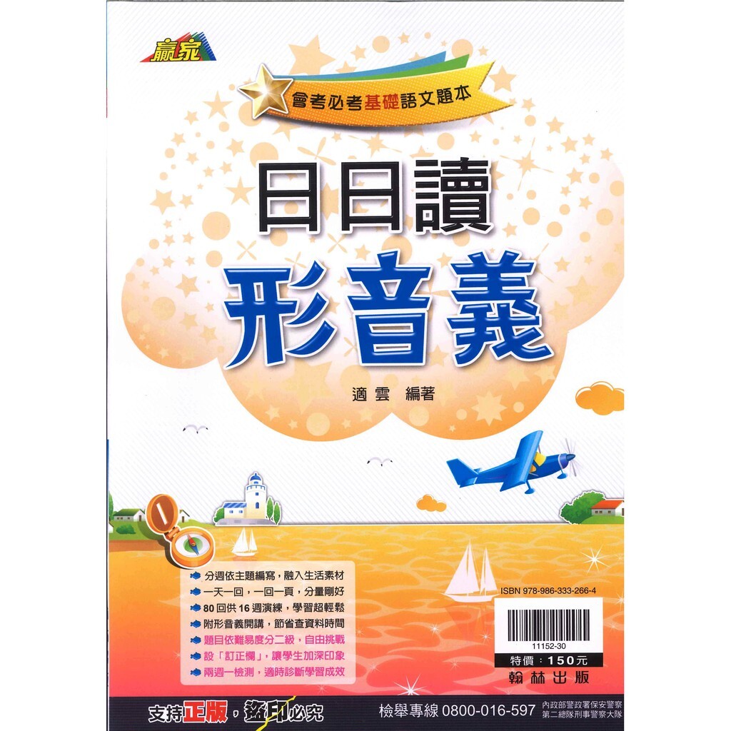 國中「翰林出版」贏家_國文_日日讀形音義