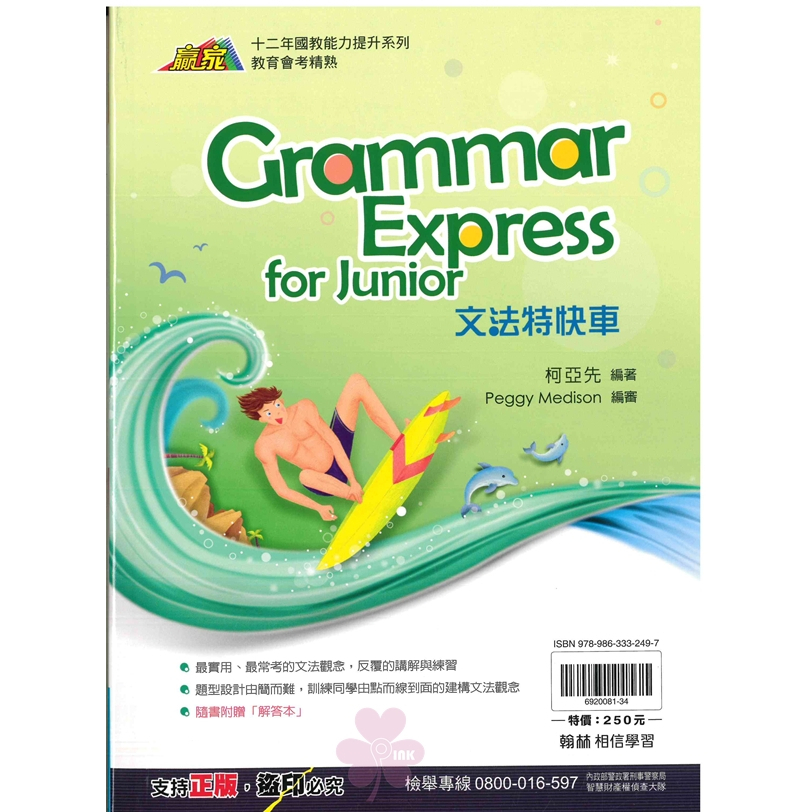 國中「翰林出版」贏家_文法特快車