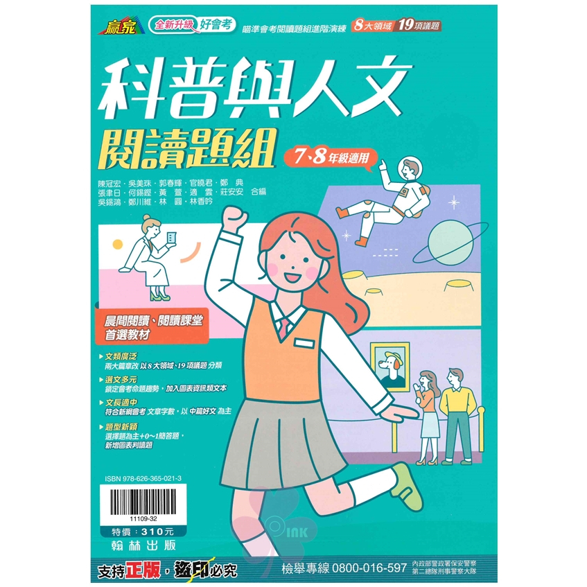 國中「翰林出版」贏家_科普與人文閱讀題組