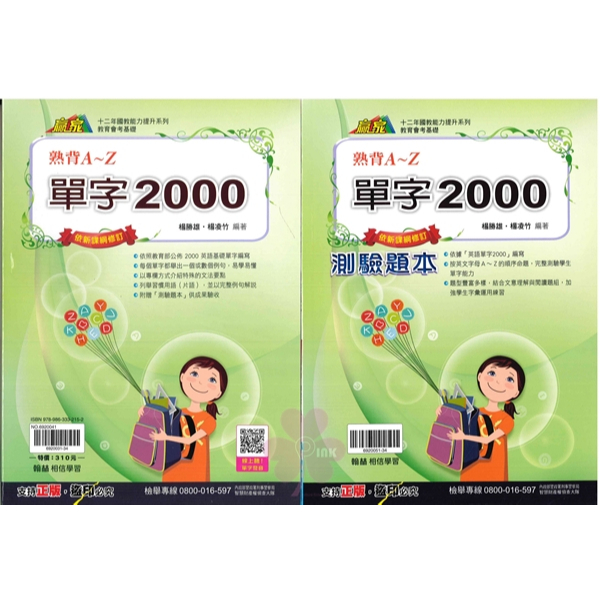 國中「翰林出版」贏家_單字2000熟背A~Z(套)