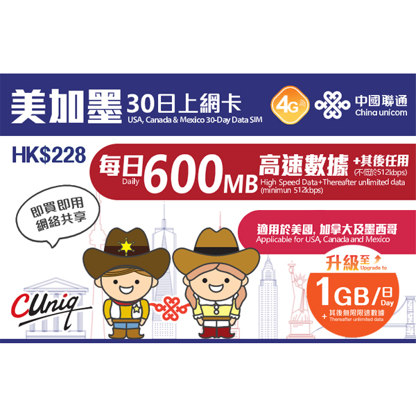 中國聯通 - 30日【美國、加拿大、墨西哥 】(每日1GB高速數據) 4G 無限上網卡數據卡Sim咭