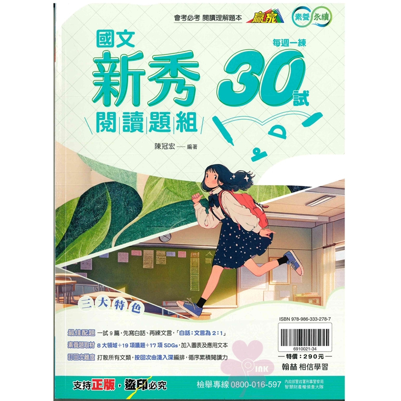 國中「翰林出版」贏家_新秀閱讀題組30試