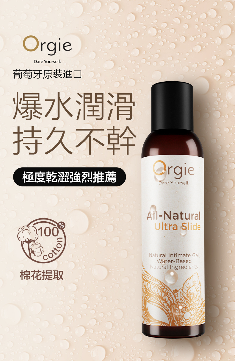 orgie-自然長效-絲滑-人體潤滑液