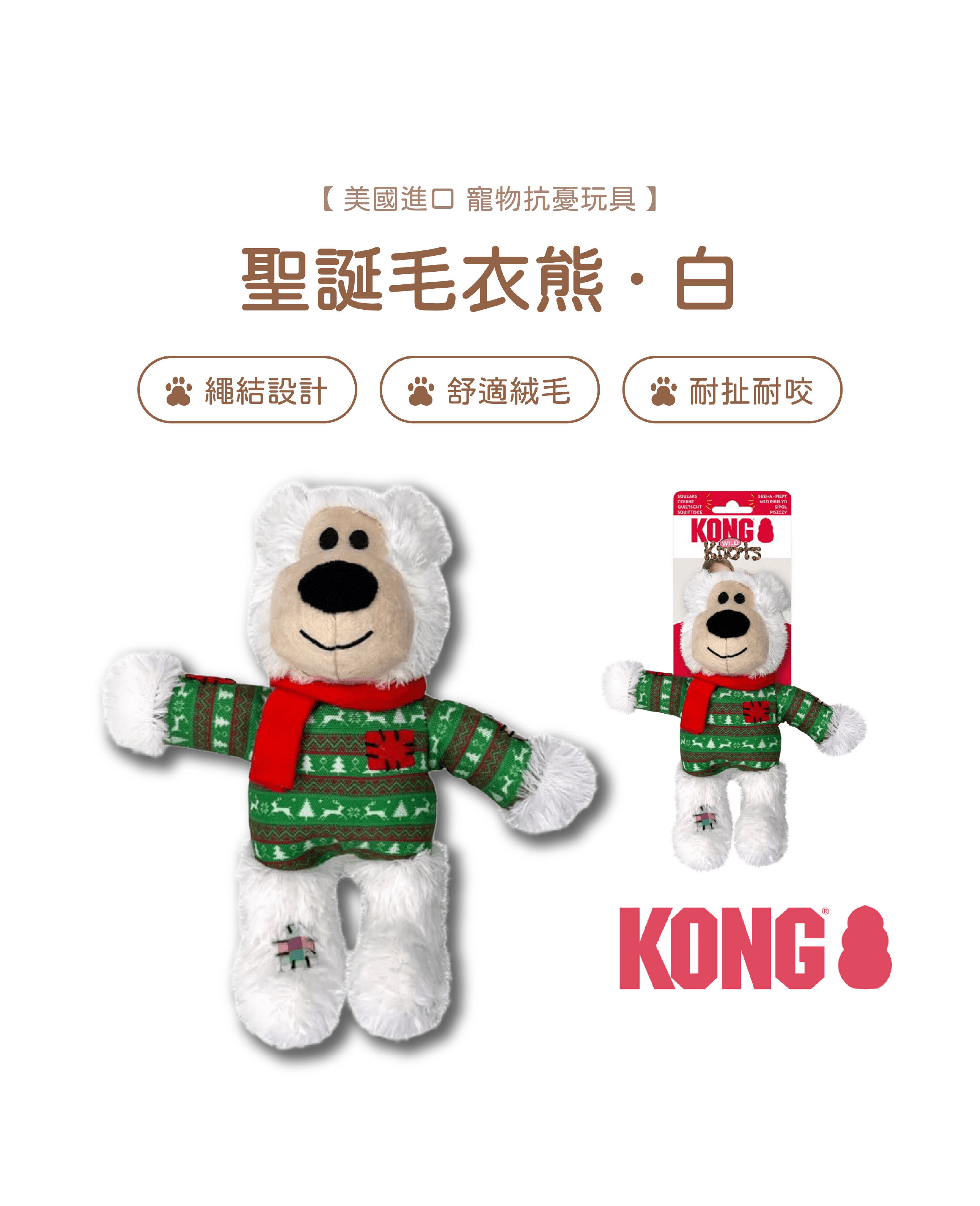 【寵物陪伴、抗憂鬱玩具】KONG 聖誕節玩具系列-毛衣補丁熊(白色)