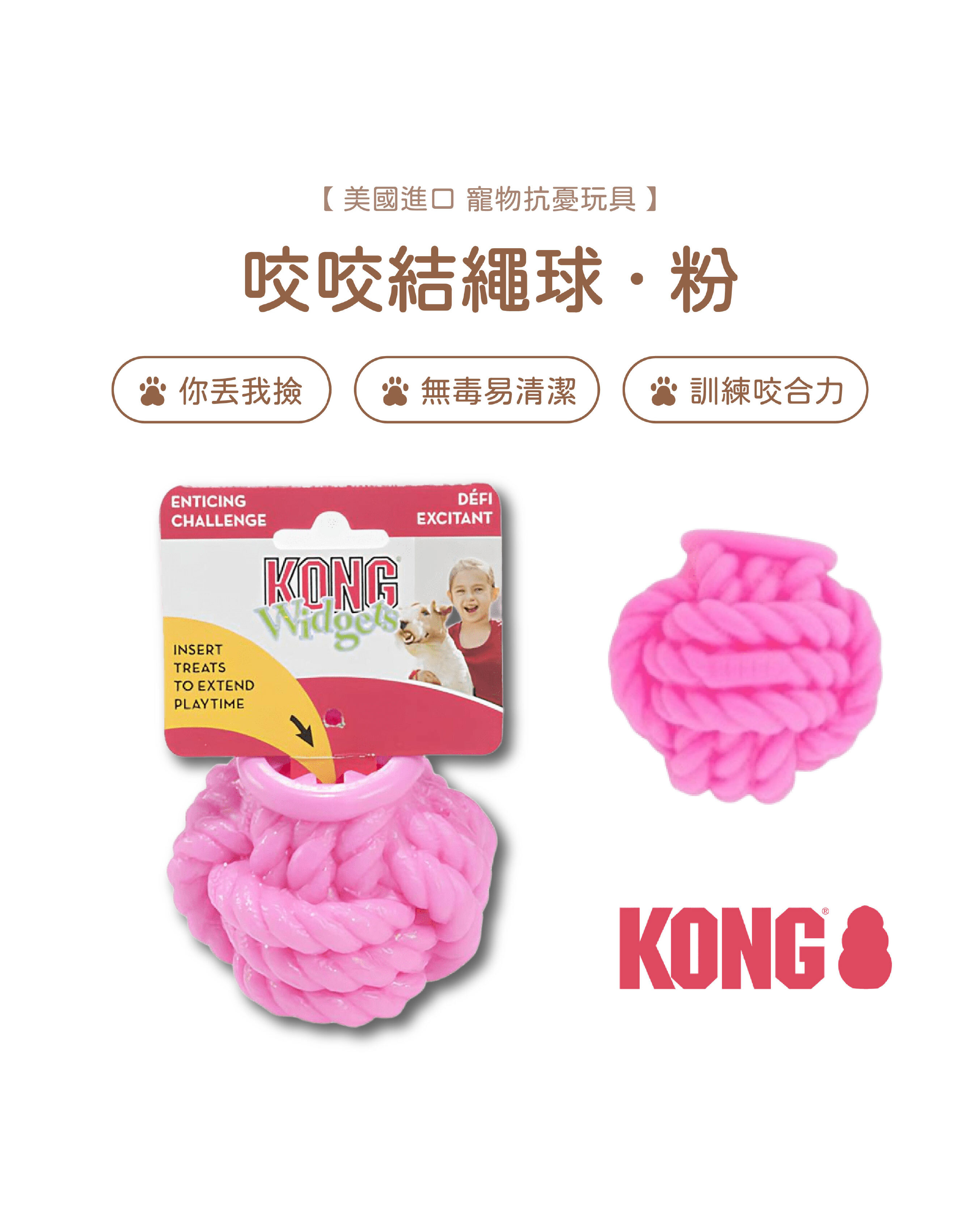 【寵物陪伴、抗憂鬱玩具】KONG 結繩工具球(粉)