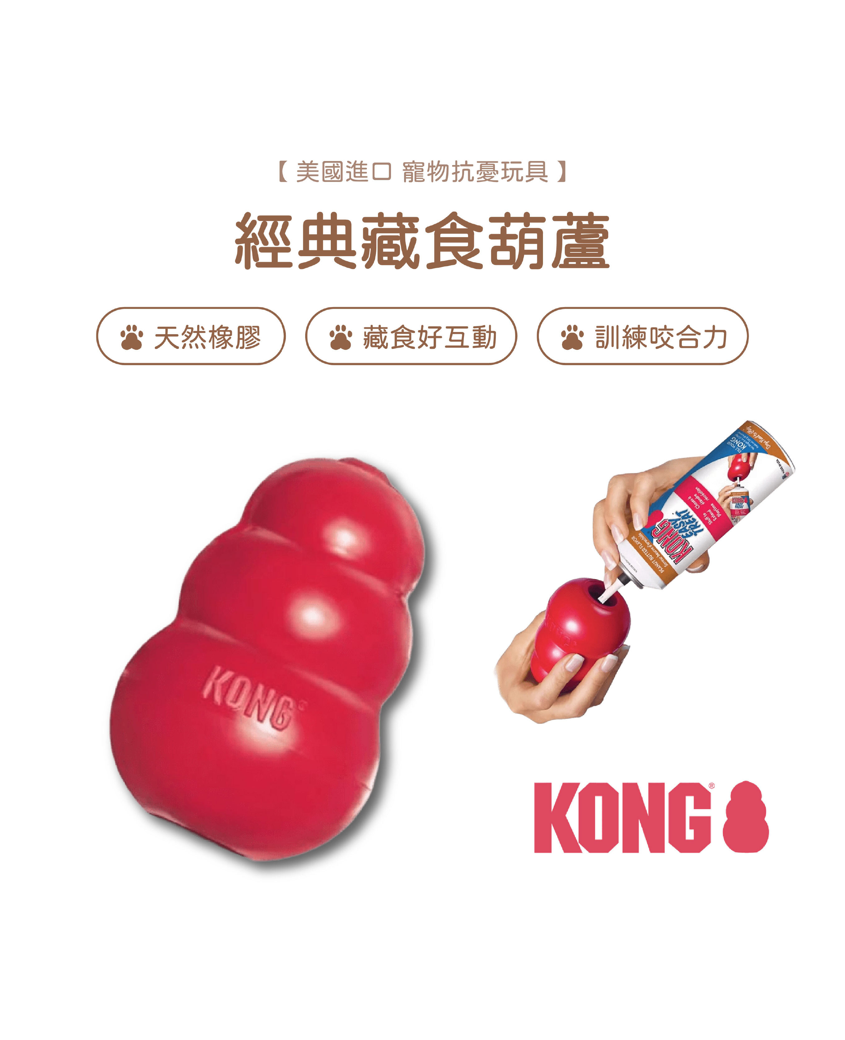 【寵物陪伴、抗憂鬱玩具】KONG Classic 紅色經典藏食葫蘆